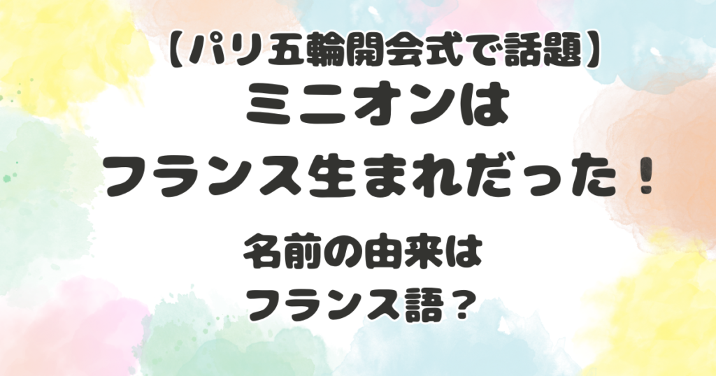 ミニオンはフランス生まれ