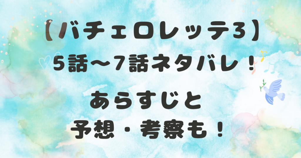 バチェロレッテ3ネタバレ