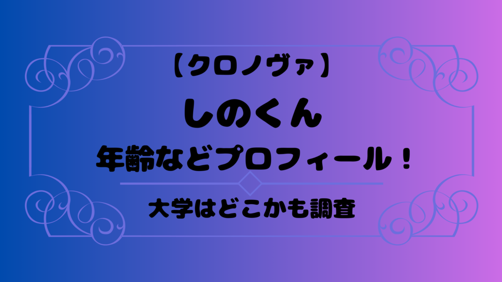 クロノヴァしの年齢