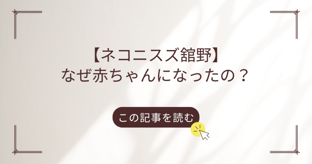 ネコニスズ舘野気持ち悪い