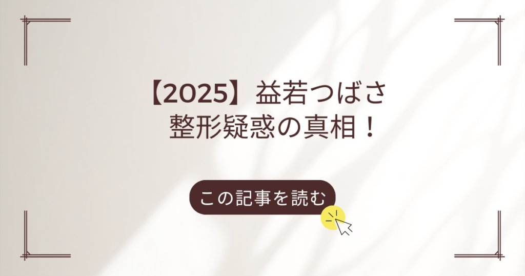 益若つばさ　顔　変わった