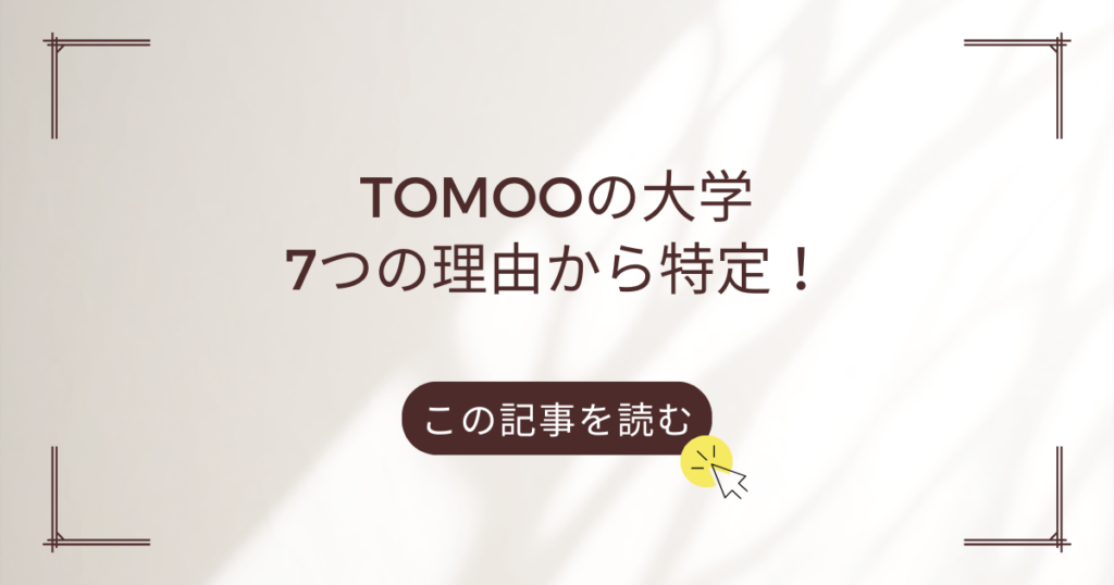 TOMOO　大学　どこ